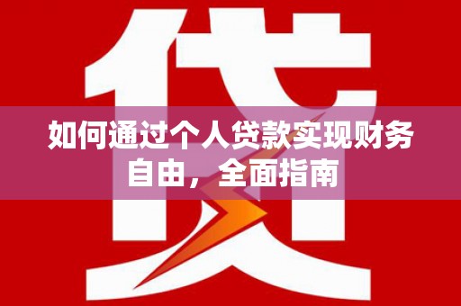洛宁如何通过个人贷款实现财务自由，全面指南
