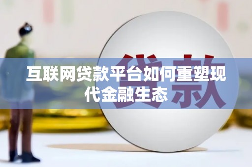 洛宁互联网贷款平台如何重塑现代金融生态