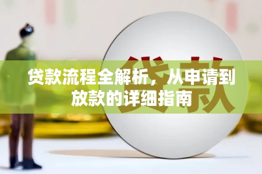 洛宁贷款流程全解析，从申请到放款的详细指南