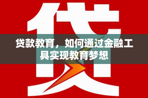 洛宁贷款教育，如何通过金融工具实现教育梦想