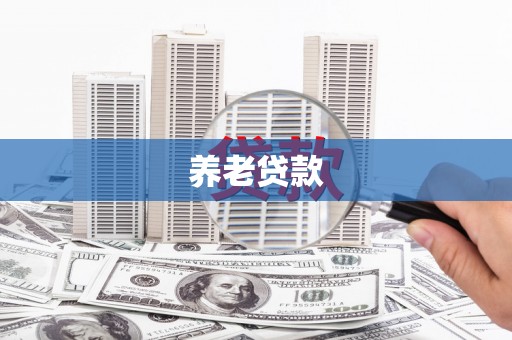 洛宁养老贷款
