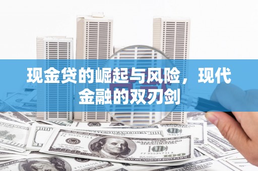 洛宁现金贷的崛起与风险，现代金融的双刃剑