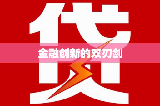 洛宁金融创新的双刃剑