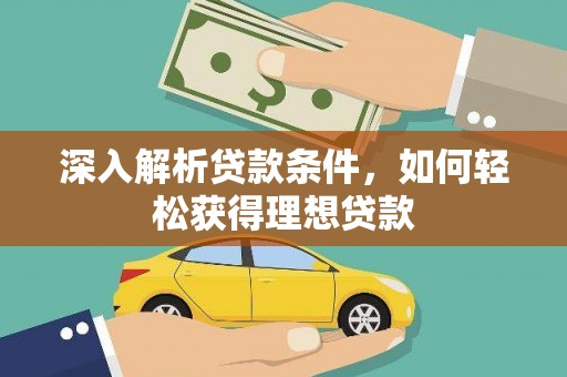 洛宁深入解析贷款条件，如何轻松获得理想贷款