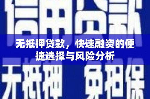 洛宁无抵押贷款，快速融资的便捷选择与风险分析