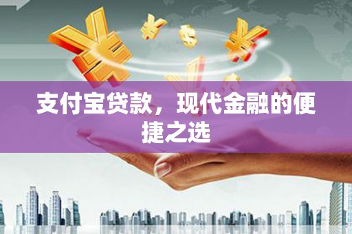 洛宁支付宝贷款，现代金融的便捷之选