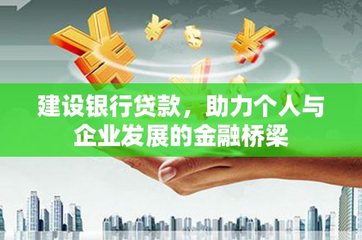 洛宁建设银行贷款，助力个人与企业发展的金融桥梁