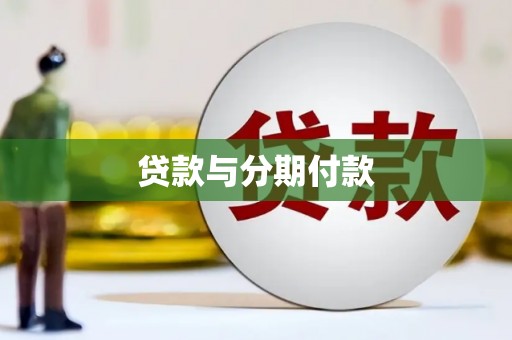 洛宁贷款与分期付款