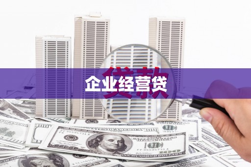 洛宁企业经营贷