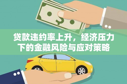洛宁贷款违约率上升，经济压力下的金融风险与应对策略