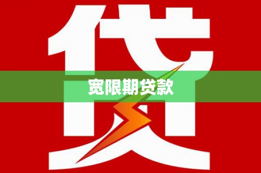 洛宁宽限期贷款