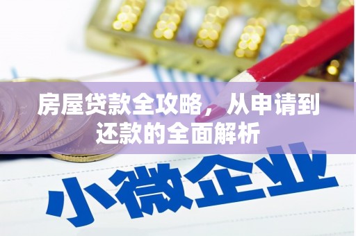 洛宁房屋贷款全攻略，从申请到还款的全面解析