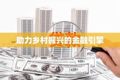 洛宁助力乡村振兴的金融引擎