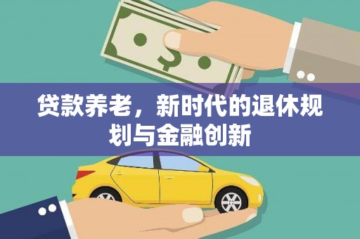 洛宁贷款养老，新时代的退休规划与金融创新