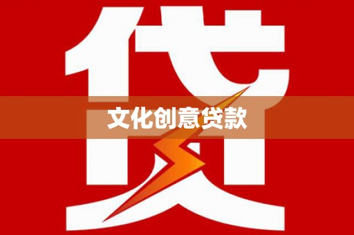 洛宁文化创意贷款