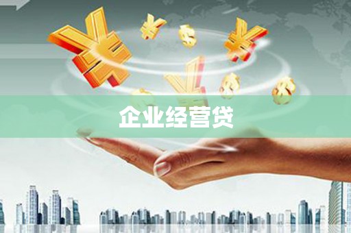 洛宁企业经营贷
