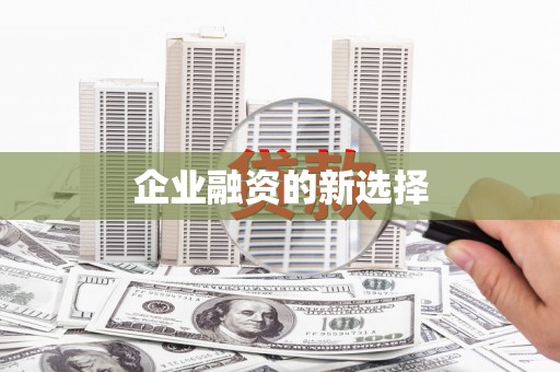 洛宁企业融资的新选择