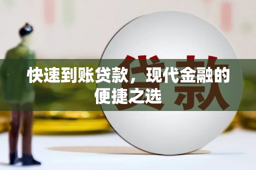 洛宁快速到账贷款，现代金融的便捷之选