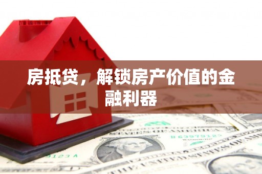 洛宁房抵贷，解锁房产价值的金融利器