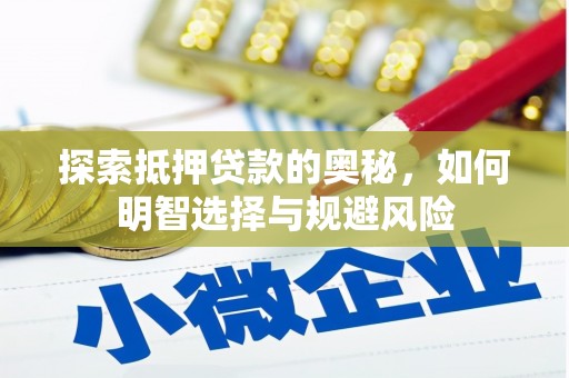 洛宁探索抵押贷款的奥秘，如何明智选择与规避风险