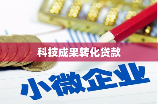 洛宁科技成果转化贷款