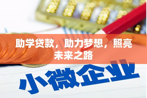 洛宁助学贷款，助力梦想，照亮未来之路