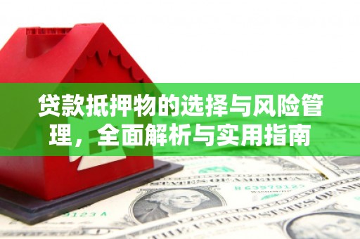 洛宁贷款抵押物的选择与风险管理，全面解析与实用指南