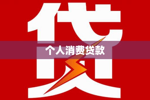 洛宁个人消费贷款