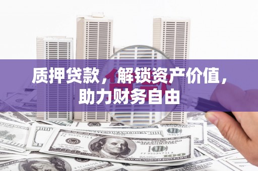 洛宁质押贷款，解锁资产价值，助力财务自由