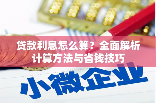 洛宁贷款利息怎么算？全面解析计算方法与省钱技巧