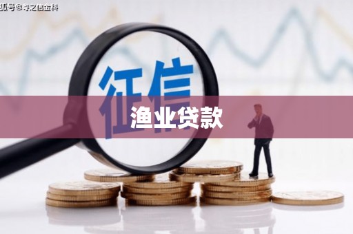 洛宁渔业贷款
