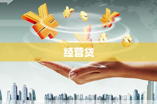 洛宁经营贷