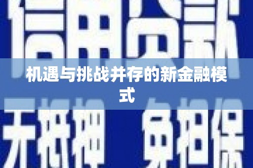 洛宁机遇与挑战并存的新金融模式