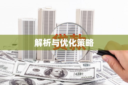 洛宁解析与优化策略