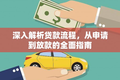 洛宁深入解析贷款流程，从申请到放款的全面指南
