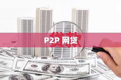 洛宁P2P 网贷