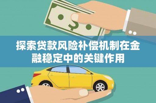 洛宁探索贷款风险补偿机制在金融稳定中的关键作用