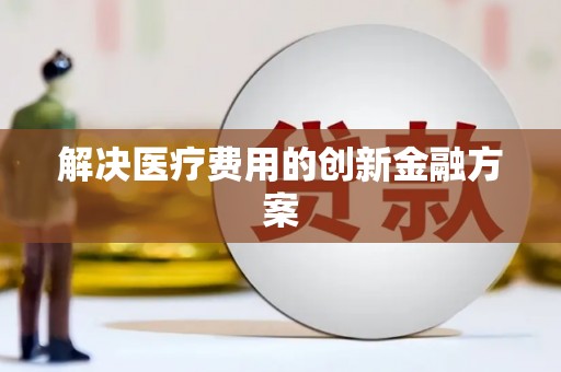 洛宁解决医疗费用的创新金融方案
