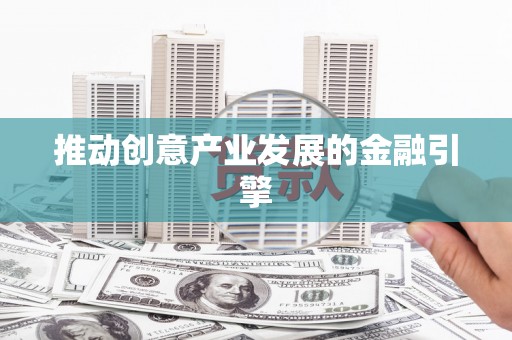 洛宁推动创意产业发展的金融引擎