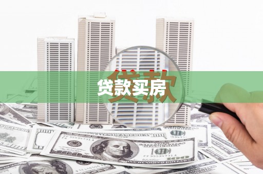 洛宁贷款买房