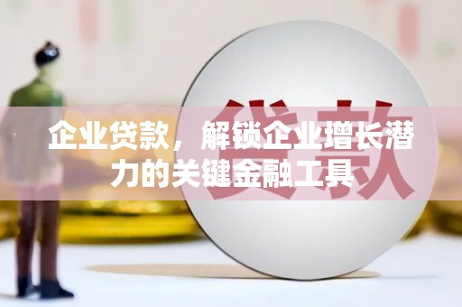 洛宁企业贷款，解锁企业增长潜力的关键金融工具