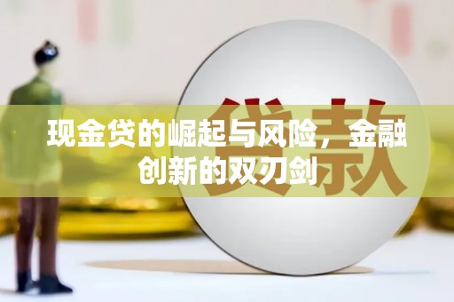 洛宁现金贷的崛起与风险，金融创新的双刃剑