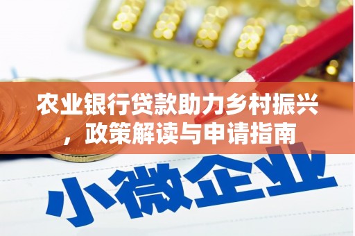 洛宁农业银行贷款助力乡村振兴，政策解读与申请指南