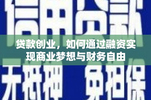 洛宁贷款创业，如何通过融资实现商业梦想与财务自由