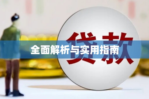 洛宁全面解析与实用指南