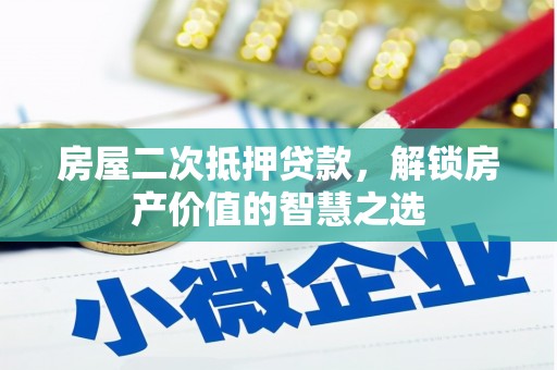洛宁房屋二次抵押贷款，解锁房产价值的智慧之选