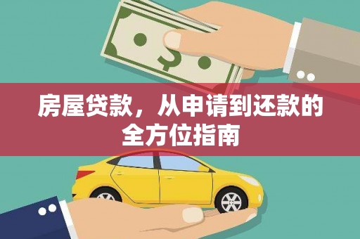 洛宁房屋贷款，从申请到还款的全方位指南