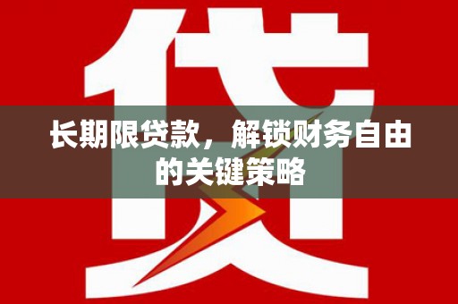 洛宁长期限贷款，解锁财务自由的关键策略