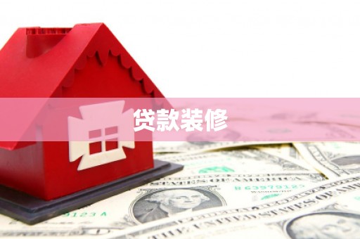 洛宁贷款装修