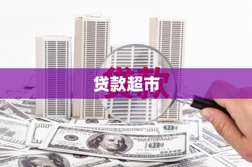 洛宁贷款超市